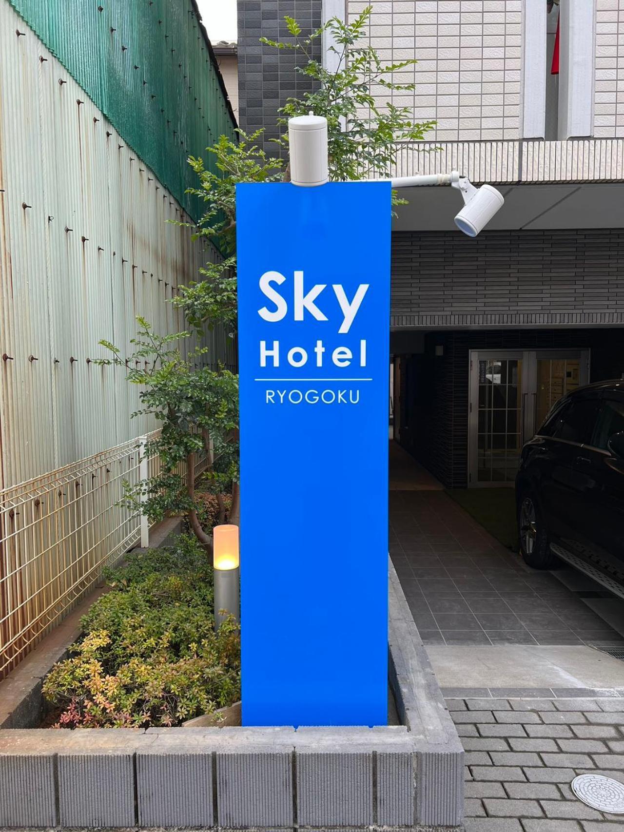 Skyhotel Ryogoku 駅徒歩4分 Tokyo Bagian luar foto